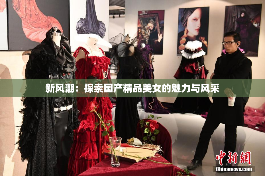 新风潮：探索国产精品美女的魅力与风采