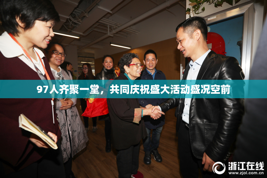 97人齐聚一堂，共同庆祝盛大活动盛况空前