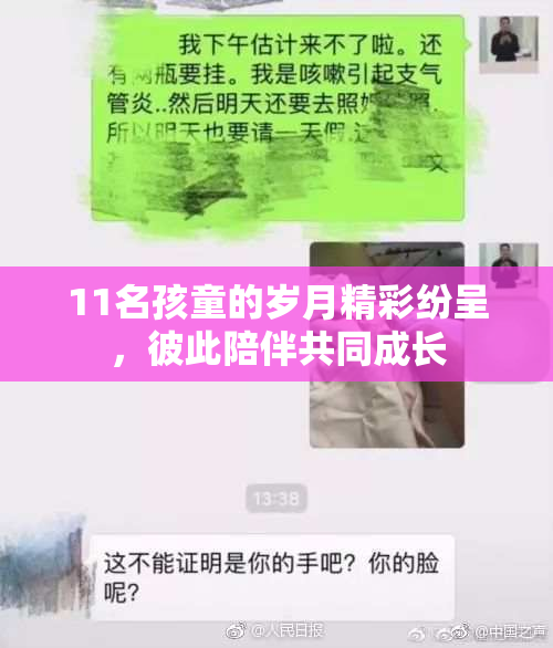 11名孩童的岁月精彩纷呈，彼此陪伴共同成长
