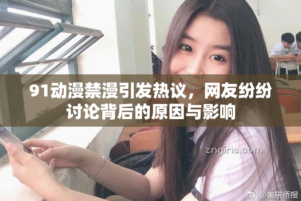 91动漫禁漫引发热议，网友纷纷讨论背后的原因与影响