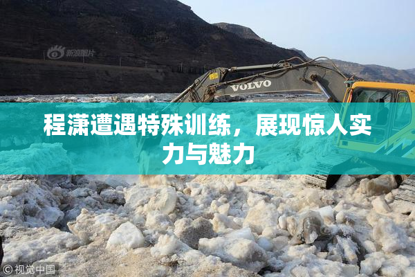 程潇遭遇特殊训练，展现惊人实力与魅力