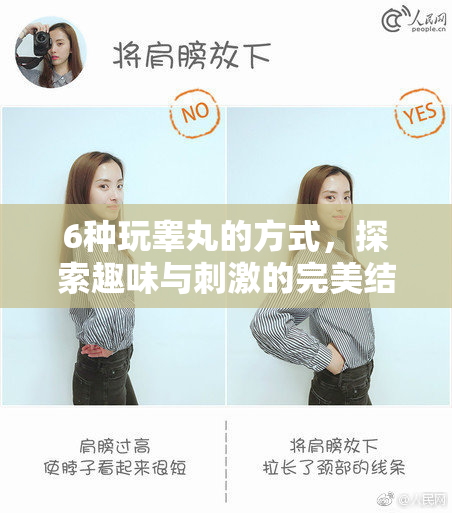 6种玩睾丸的方式，探索趣味与刺激的完美结合秘诀