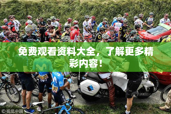 免费观看资料大全，了解更多精彩内容！