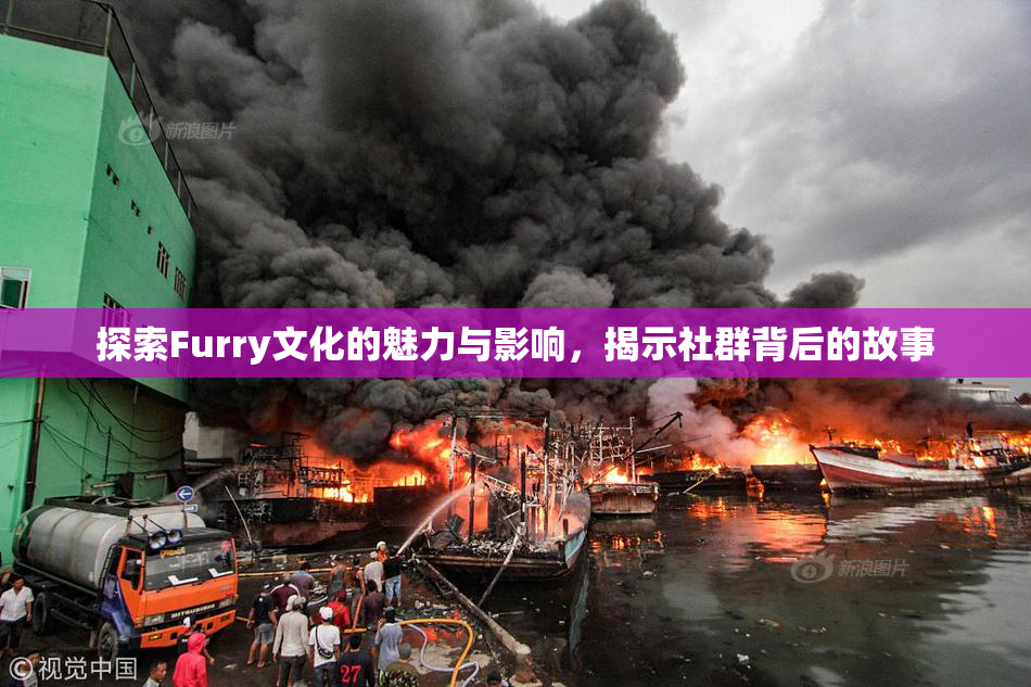 探索Furry文化的魅力与影响，揭示社群背后的故事