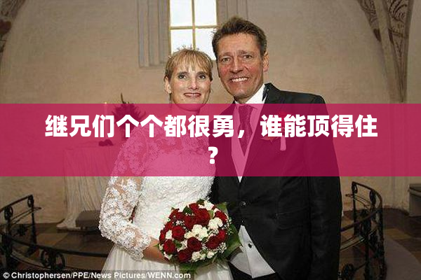继兄们个个都很勇，谁能顶得住？
