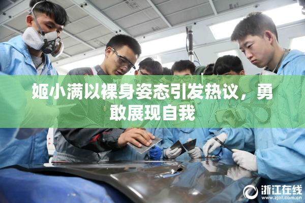 姬小满以裸身姿态引发热议，勇敢展现自我
