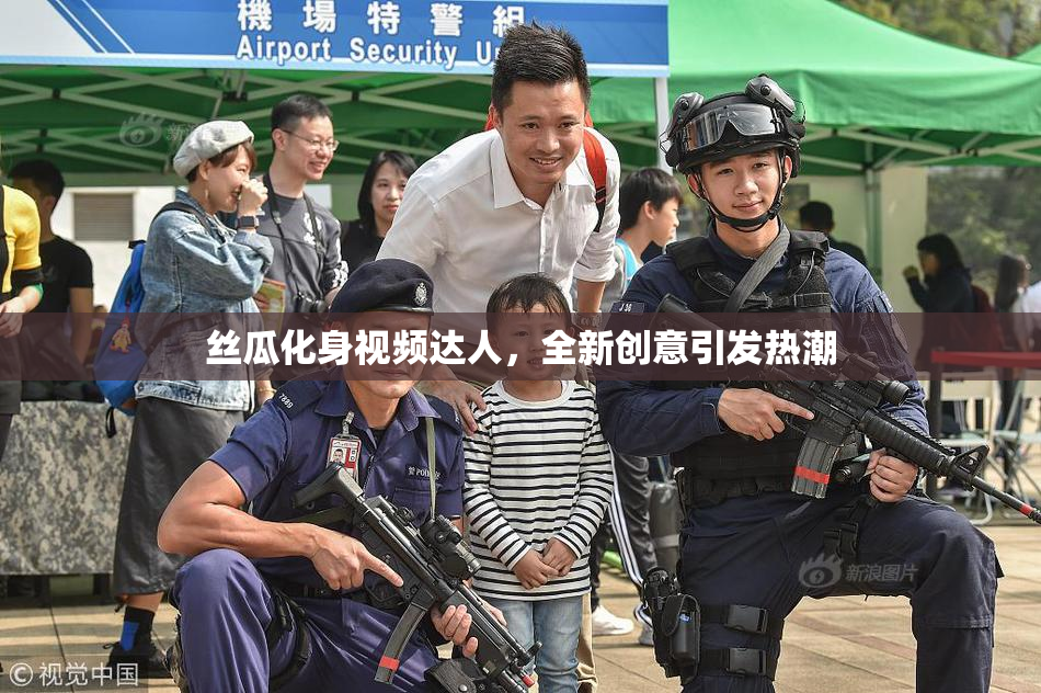 丝瓜化身视频达人，全新创意引发热潮