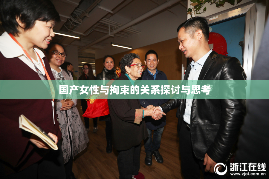 国产女性与拘束的关系探讨与思考