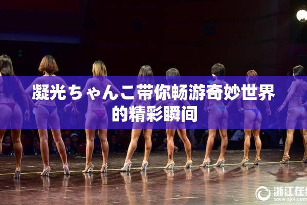 凝光ちゃんこ带你畅游奇妙世界的精彩瞬间
