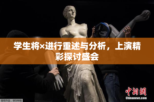学生将×进行重述与分析，上演精彩探讨盛会