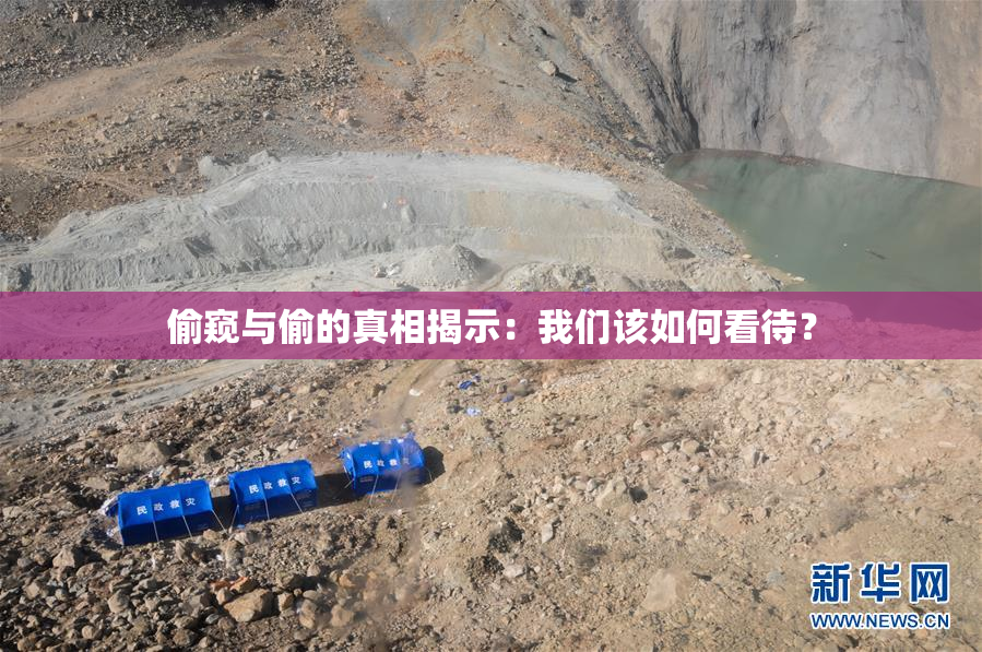 偷窥与偷的真相揭示：我们该如何看待？
