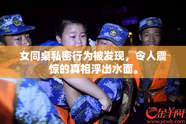 女同桌私密行为被发现，令人震惊的真相浮出水面。