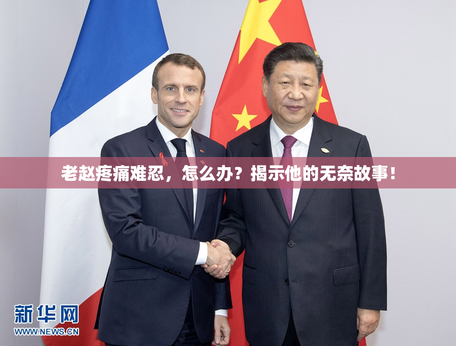 老赵疼痛难忍，怎么办？揭示他的无奈故事！
