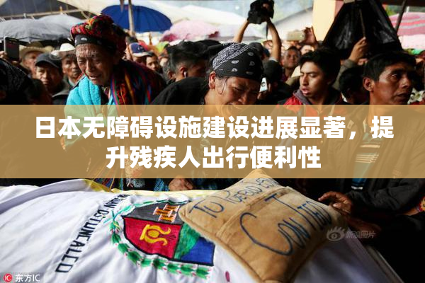 日本无障碍设施建设进展显著，提升残疾人出行便利性