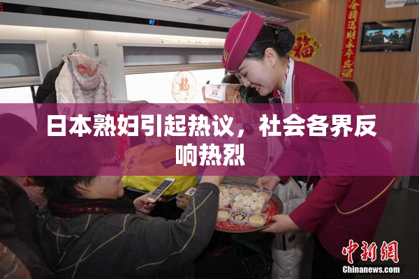 日本熟妇引起热议，社会各界反响热烈