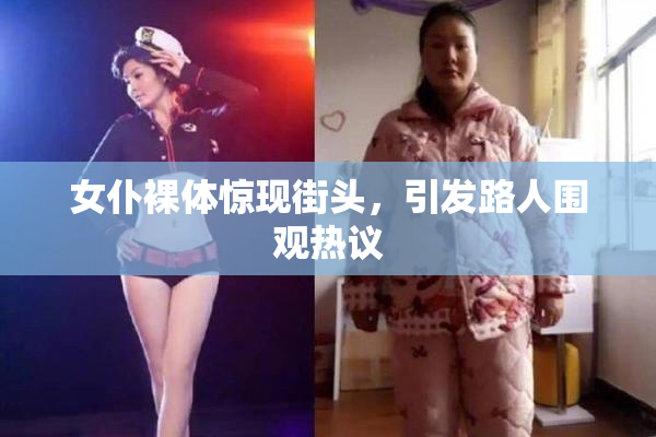 女仆裸体惊现街头，引发路人围观热议