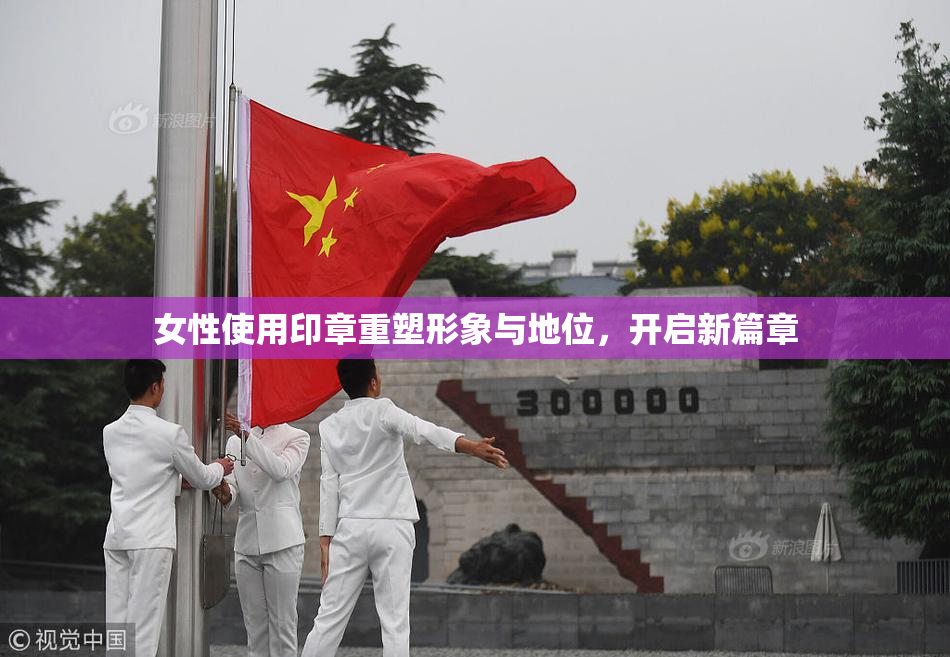 女性使用印章重塑形象与地位，开启新篇章