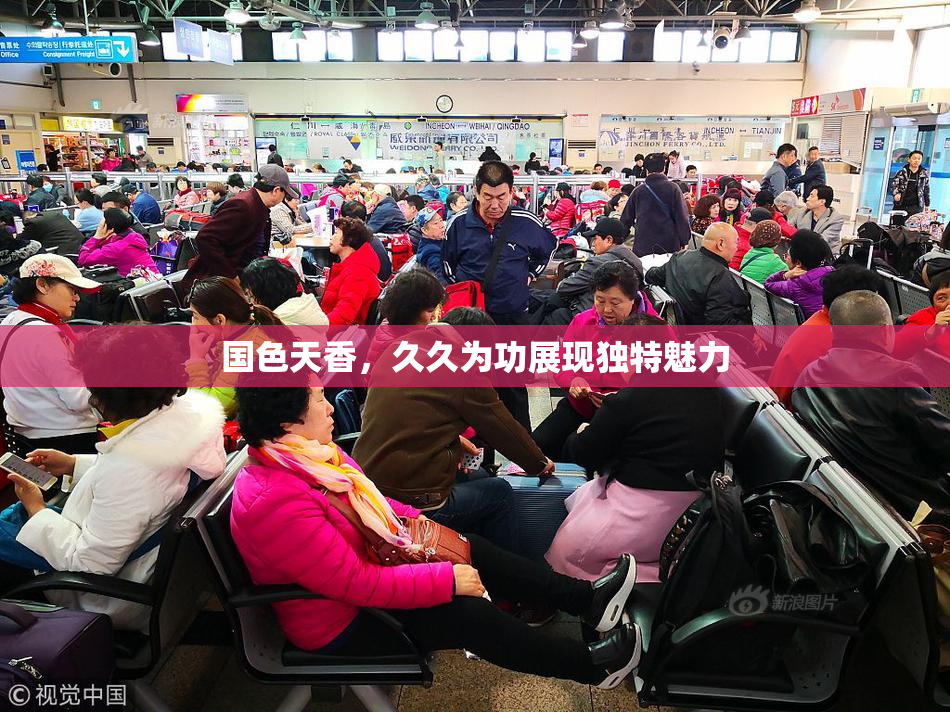 国色天香，久久为功展现独特魅力