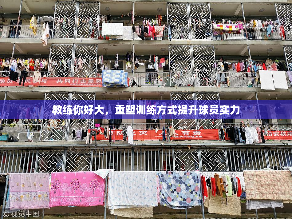 教练你好大，重塑训练方式提升球员实力