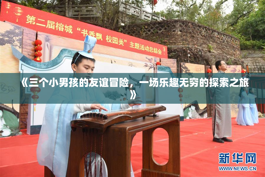 《三个小男孩的友谊冒险，一场乐趣无穷的探索之旅》