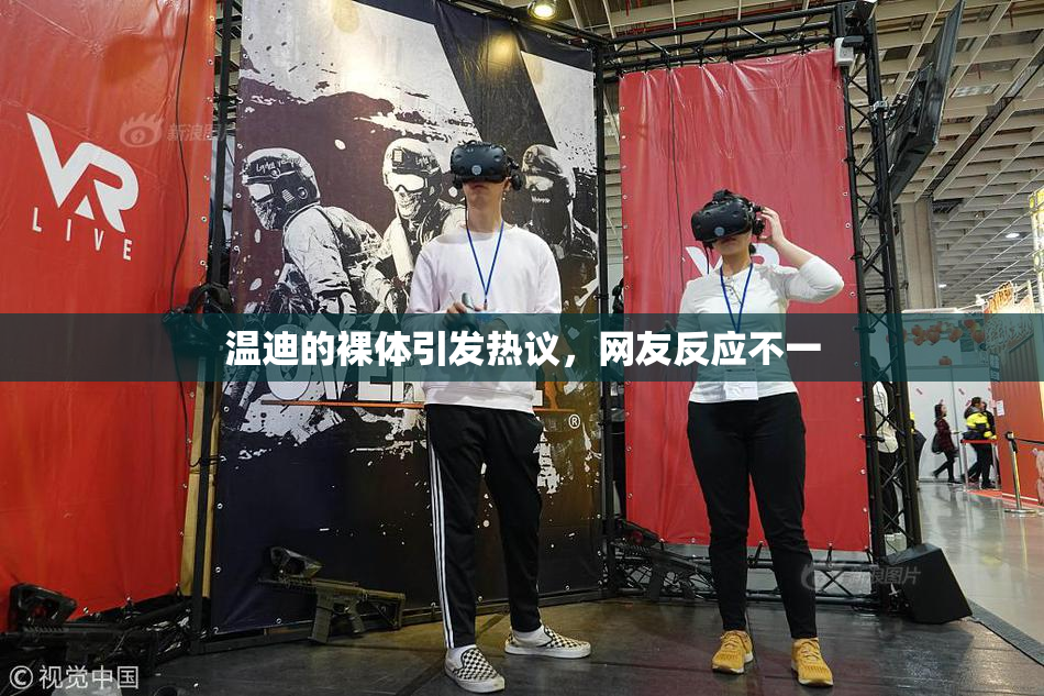 温迪的裸体引发热议，网友反应不一