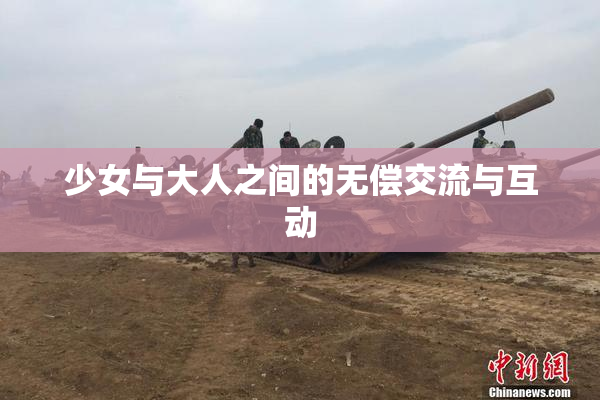 少女与大人之间的无偿交流与互动