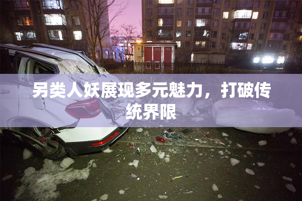 另类人妖展现多元魅力，打破传统界限