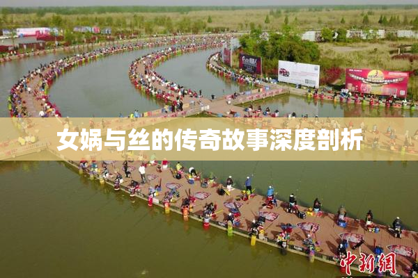 女娲与丝的传奇故事深度剖析