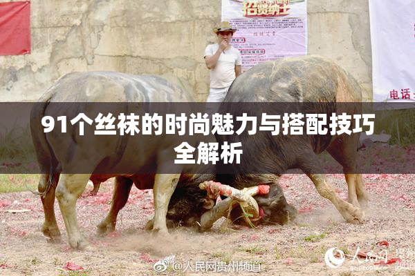 91个丝袜的时尚魅力与搭配技巧全解析