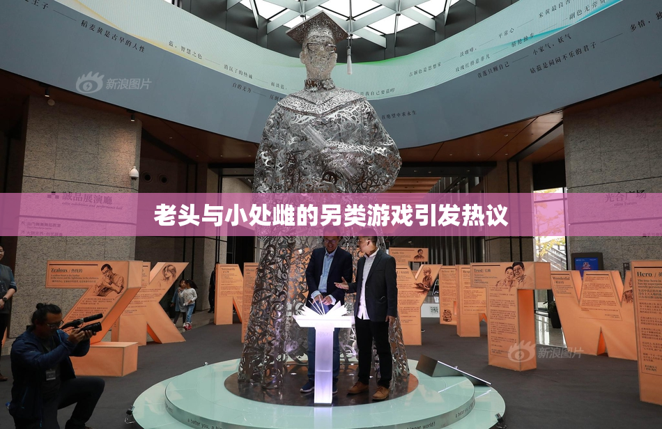 老头与小处雌的另类游戏引发热议