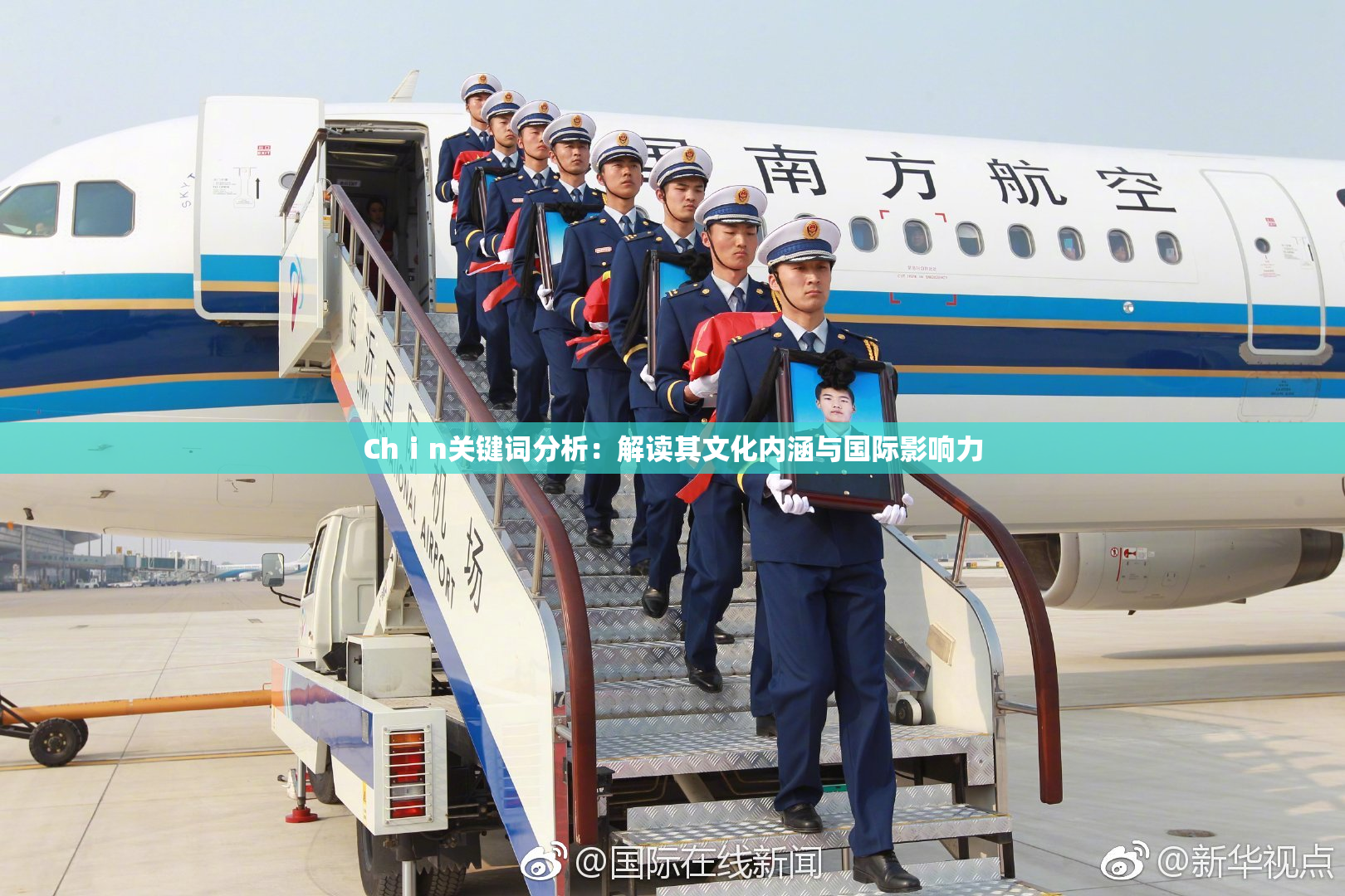 Chⅰn关键词分析：解读其文化内涵与国际影响力