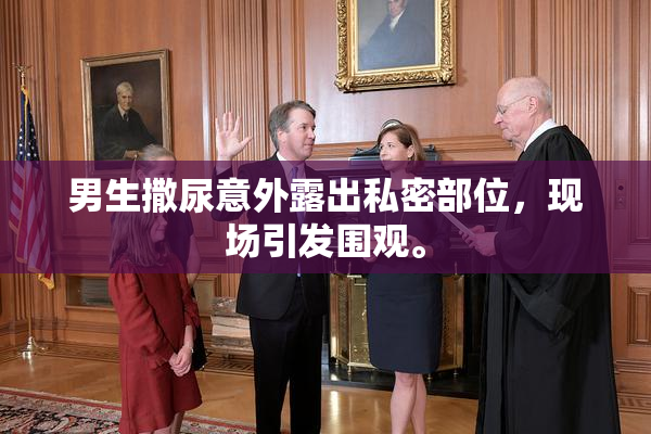 男生撒尿意外露出私密部位，现场引发围观。