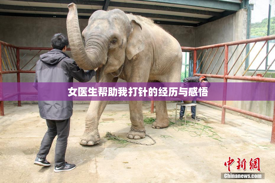女医生帮助我打针的经历与感悟