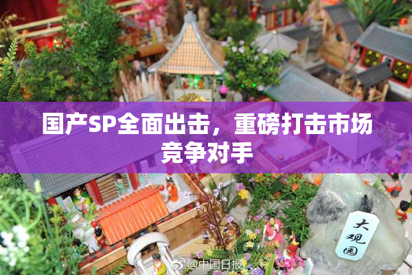 国产SP全面出击，重磅打击市场竞争对手