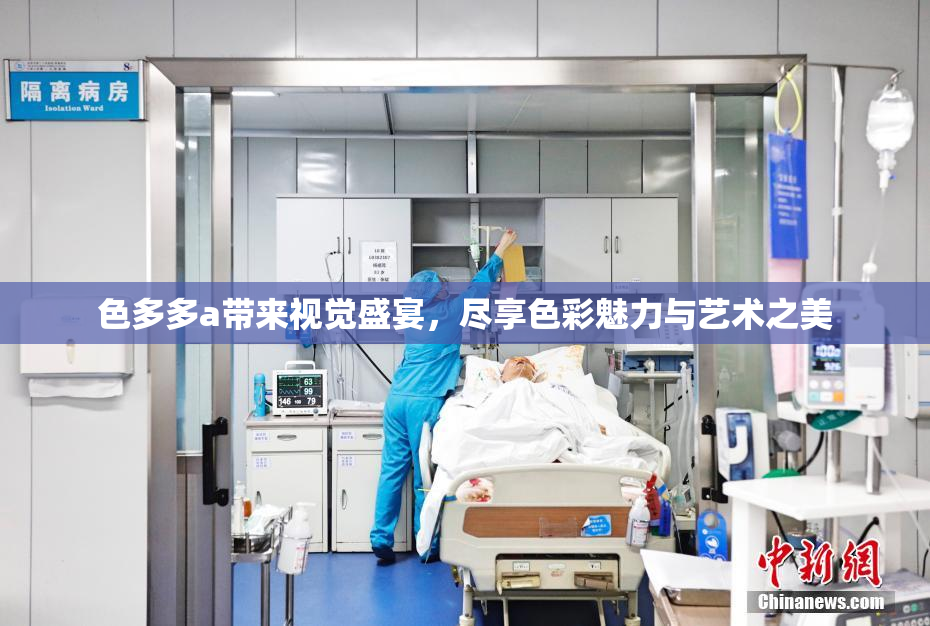 色多多a带来视觉盛宴，尽享色彩魅力与艺术之美
