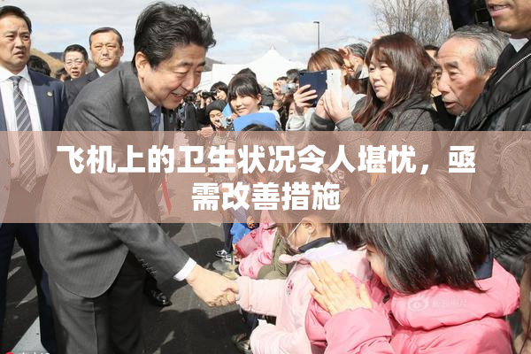 飞机上的卫生状况令人堪忧，亟需改善措施