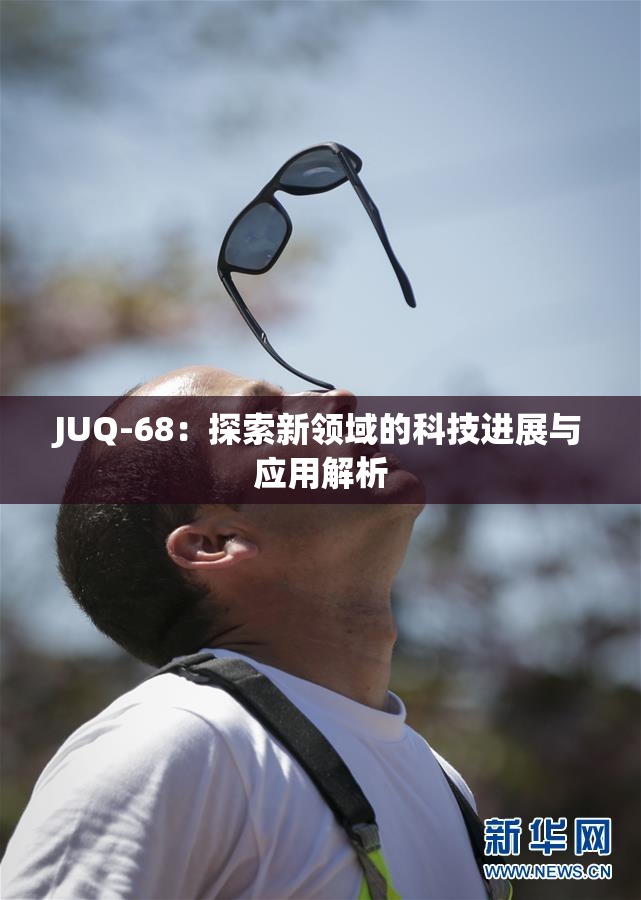 JUQ-68：探索新领域的科技进展与应用解析