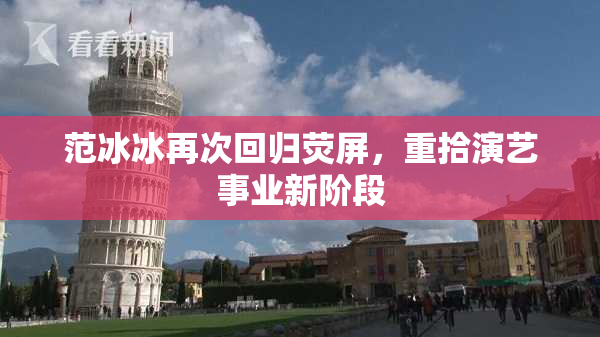 范冰冰再次回归荧屏，重拾演艺事业新阶段