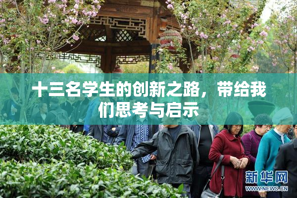 十三名学生的创新之路，带给我们思考与启示