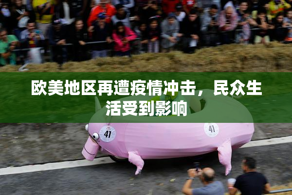 欧美地区再遭疫情冲击，民众生活受到影响
