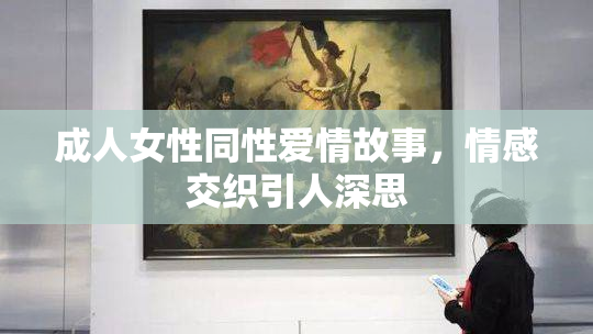 成人女性同性爱情故事，情感交织引人深思