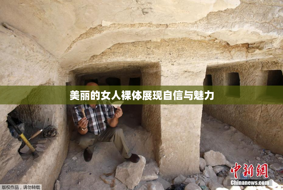 美丽的女人裸体展现自信与魅力