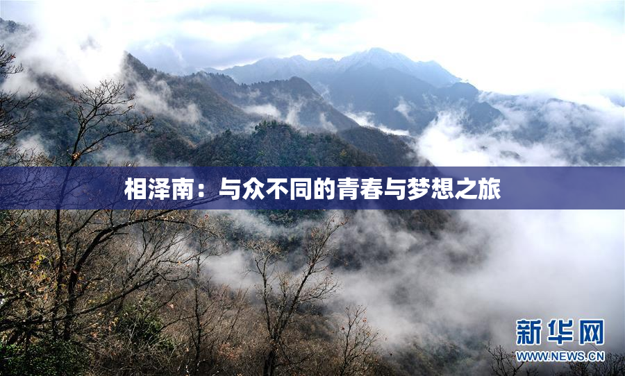 相泽南：与众不同的青春与梦想之旅