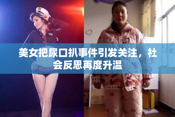 美女把尿口扒事件引发关注，社会反思再度升温