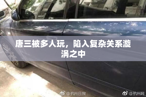 唐三被多人玩，陷入复杂关系漩涡之中