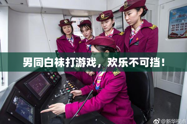 男同白袜打游戏，欢乐不可挡！