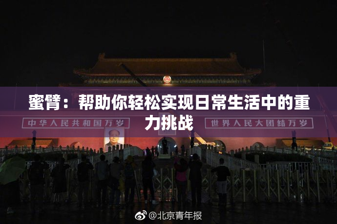 蜜臂：帮助你轻松实现日常生活中的重力挑战