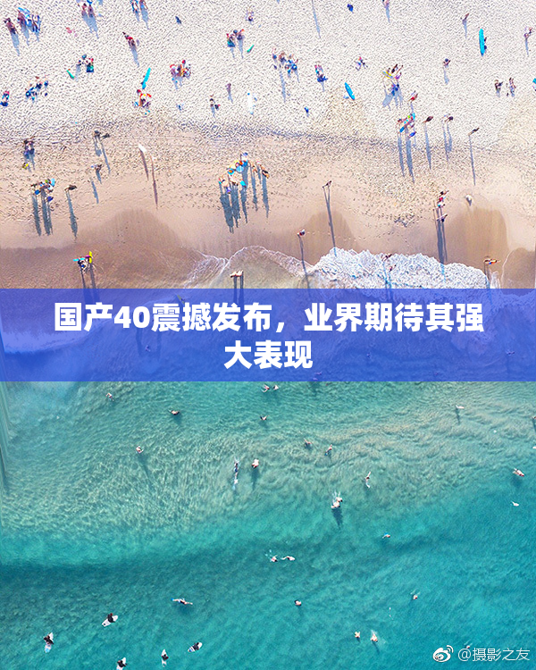 国产40震撼发布，业界期待其强大表现