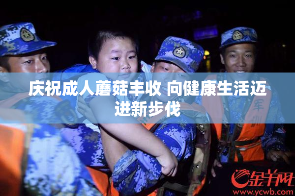庆祝成人蘑菇丰收 向健康生活迈进新步伐