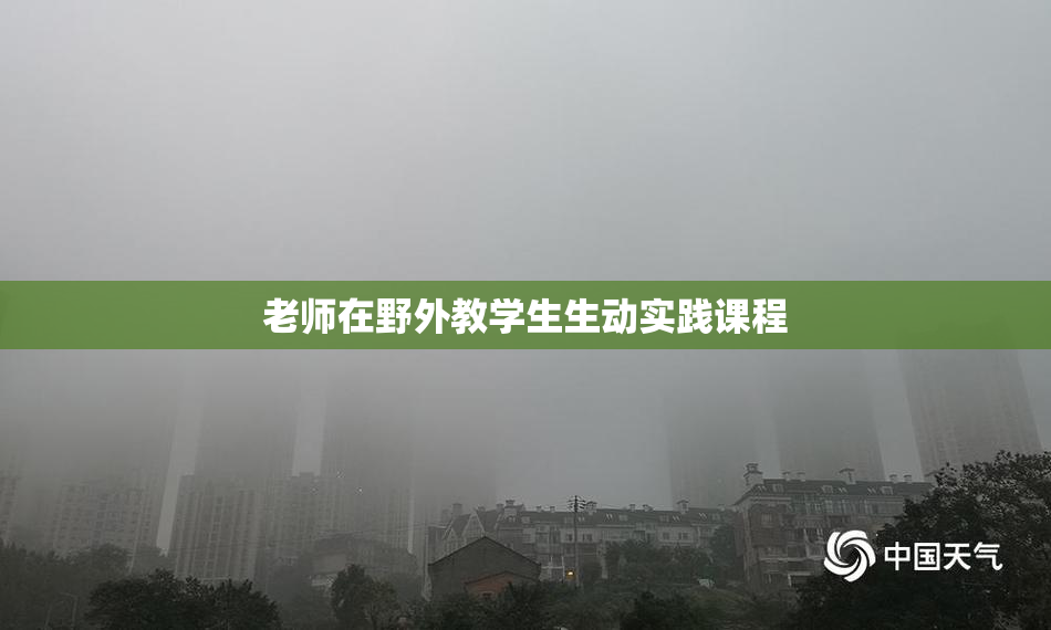 老师在野外教学生生动实践课程